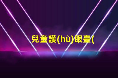 兒童護(hù)眼臺(tái)燈哪個(gè)品牌好適合孩子視力保護(hù)的燈具推薦