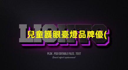 兒童護眼臺燈品牌優(yōu)質(zhì)護眼燈具推薦,保護孩子視力