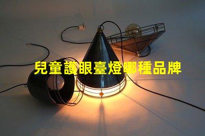 兒童護眼臺燈哪種品牌好優質護眼燈具品牌推薦