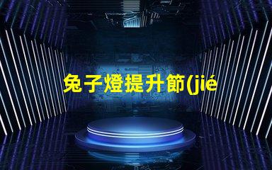 兔子燈提升節(jié)日氛圍的創(chuàng)意照明選擇