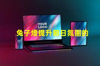 兔子燈提升節日氛圍的創意照明選擇