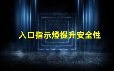 入口指示燈提升安全性的照明解決方案,你是否了解