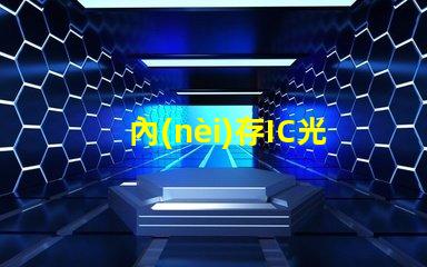 內(nèi)存IC光源