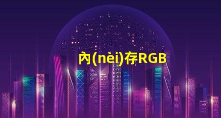 內(nèi)存RGB燈珠