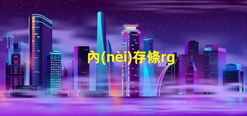 內(nèi)存條rgb燈