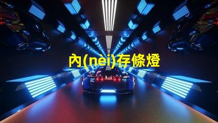 內(nèi)存條燈