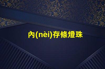 內(nèi)存條燈珠