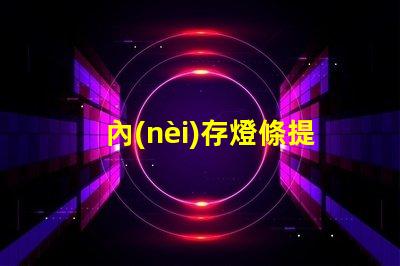 內(nèi)存燈條提升電腦性能的LED燈條秘密