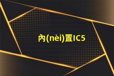 內(nèi)置IC5v