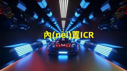 內(nèi)置ICRGB燈珠