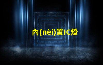 內(nèi)置IC燈廠家