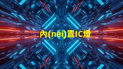 內(nèi)置IC燈珠北美專利保護(hù)與商業(yè)秘密防護(hù)如何避免侵權(quán)風(fēng)險(xiǎn)