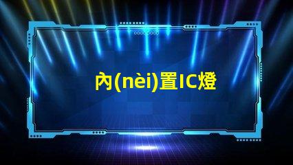 內(nèi)置IC燈珠北美專利應(yīng)用市場的滲透與擴張策略如何布局