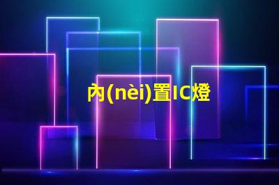 內(nèi)置IC燈珠北美專利投資風險回報分析,預(yù)測靠譜嗎