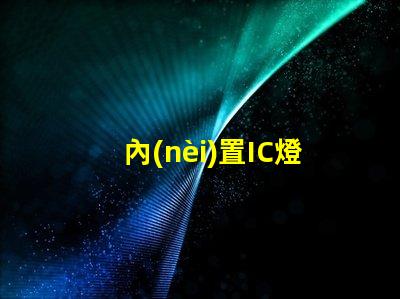 內(nèi)置IC燈珠北美市場認證標準詳解
