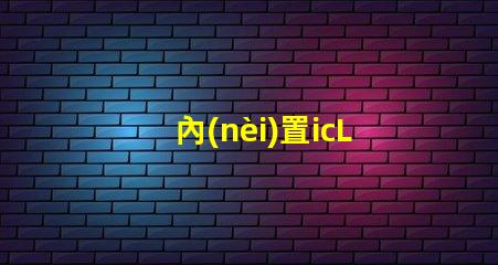 內(nèi)置icLED燈珠