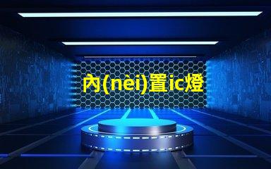 內(nèi)置ic燈珠北美專利