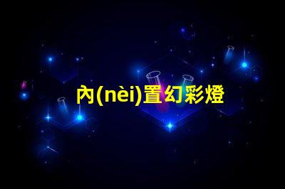 內(nèi)置幻彩燈珠