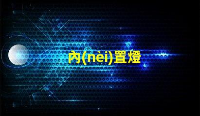 內(nèi)置燈