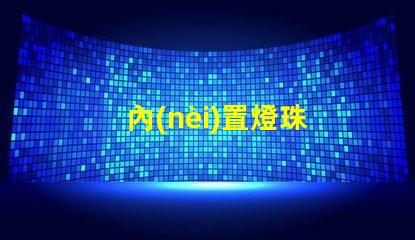 內(nèi)置燈珠