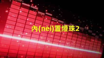 內(nèi)置燈珠2020