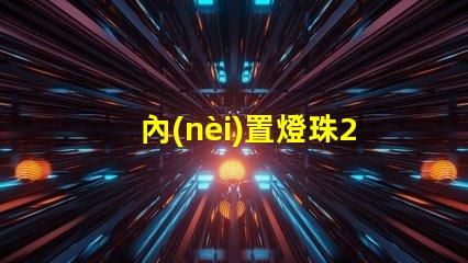 內(nèi)置燈珠2121