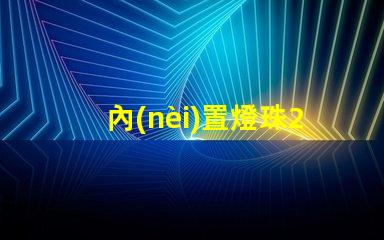 內(nèi)置燈珠2427