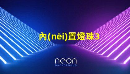 內(nèi)置燈珠3528