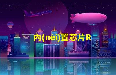 內(nèi)置芯片RGB