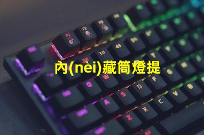 內(nèi)藏筒燈提升室內(nèi)照明氛圍的隱藏選擇