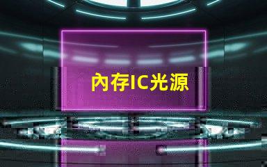 內存IC光源