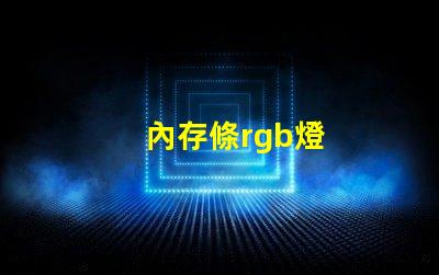內存條rgb燈