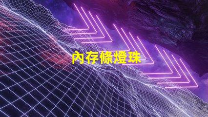 內存條燈珠