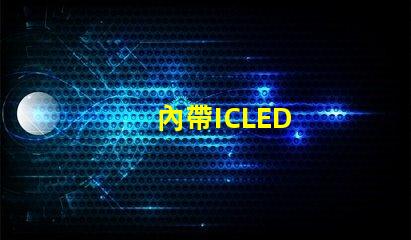 內帶ICLED