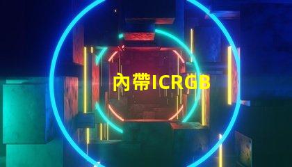 內帶ICRGB