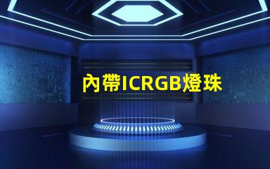 內帶ICRGB燈珠