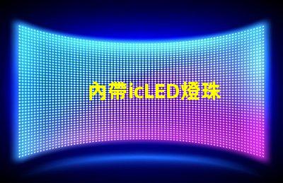 內帶icLED燈珠