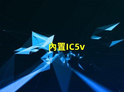 內置IC5v