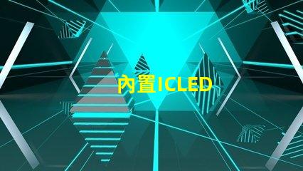 內置ICLED
