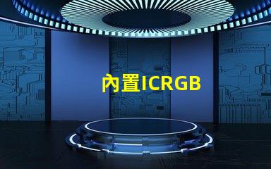 內置ICRGB