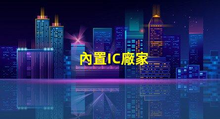 內置IC廠家
