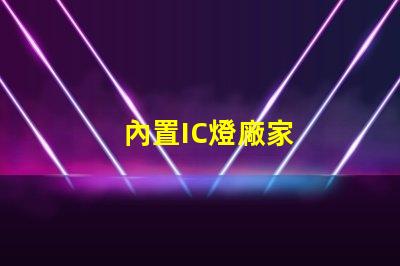 內置IC燈廠家