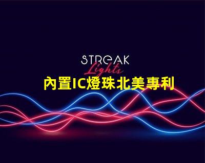 內置IC燈珠北美專利技術動態最新消息有哪些