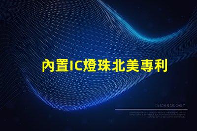 內置IC燈珠北美專利政策影響北美政策如何影響LED企業布局
