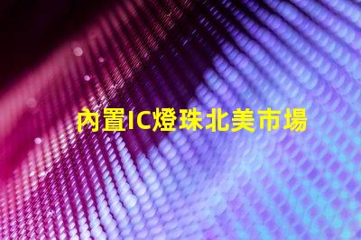 內置IC燈珠北美市場授權標準詳解