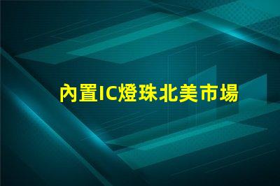 內置IC燈珠北美市場認證標準詳解