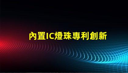 內置IC燈珠專利創新驅動LED智能控制是否值得深入研究
