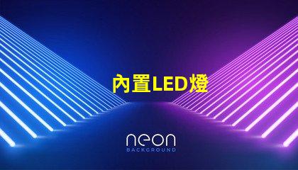 內置LED燈
