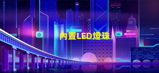 內置LED燈珠
