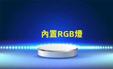 內置RGB燈